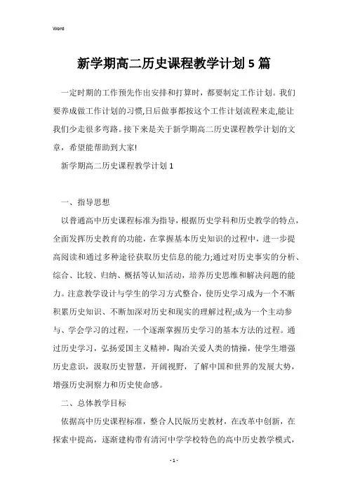 新学期高二历史课程教学计划5篇
