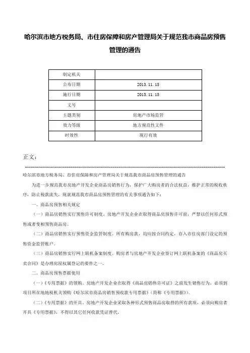 哈尔滨市地方税务局、市住房保障和房产管理局关于规范我市商品房预售管理的通告-