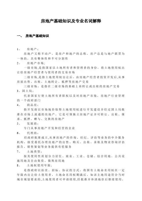 房地产基础知识及专业名词解释