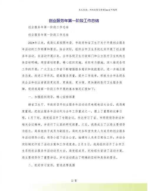创业服务年第一阶段工作总结