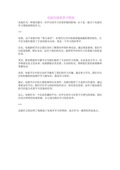  电视对我的学习帮助