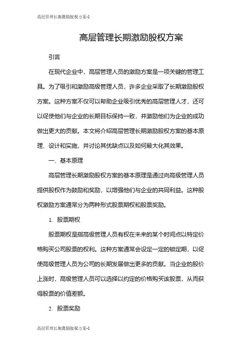 高层管理长期激励股权方案