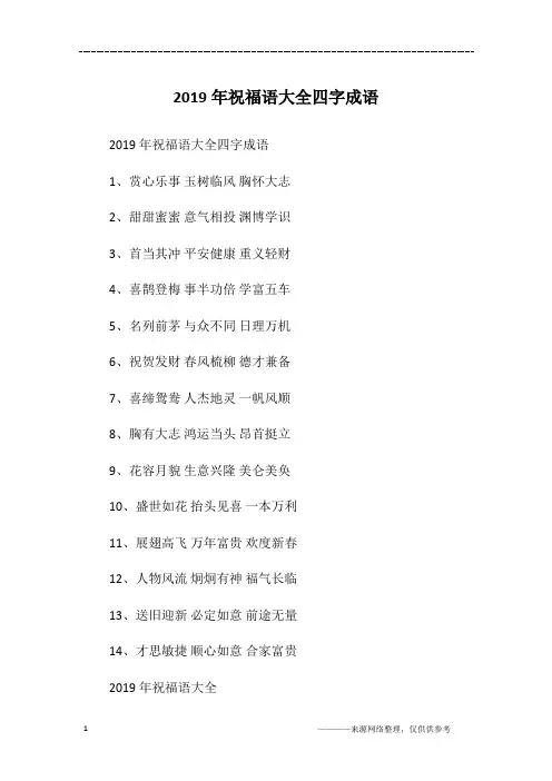 2019年祝福语大全四字成语