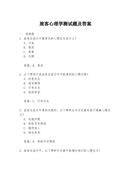 旅客心理学测试题及答案