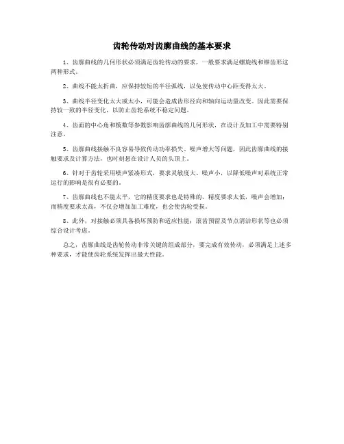 齿轮传动对齿廓曲线的基本要求