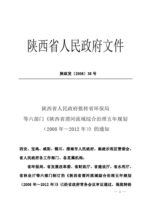 陕西省渭河流域综合治理五年规划