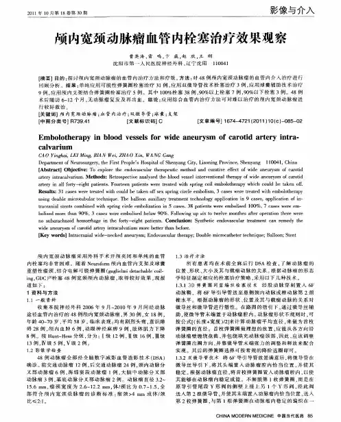 颅内宽颈动脉瘤血管内栓塞治疗效果观察