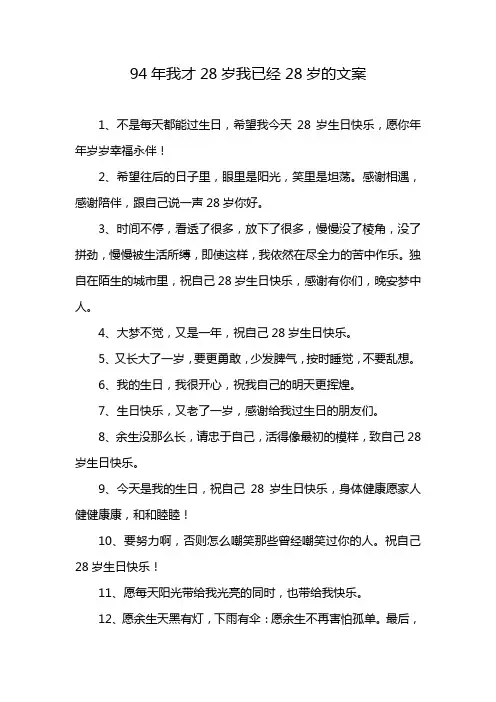 94年我才28岁,我已经28岁的文案