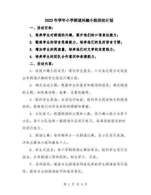 2023年学年小学朗诵兴趣小组活动计划