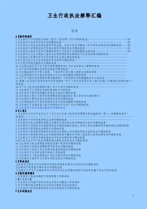 卫生行政执法 医疗批复、解释汇编