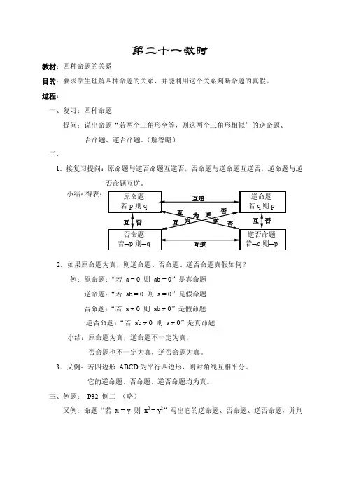 人教A版高中数学必修一第一章教案四种命题的关系(1)