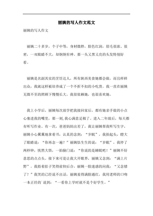 丽姨的写人作文范文