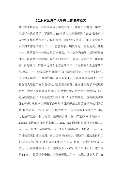 2019安全员个人年终工作总结范文