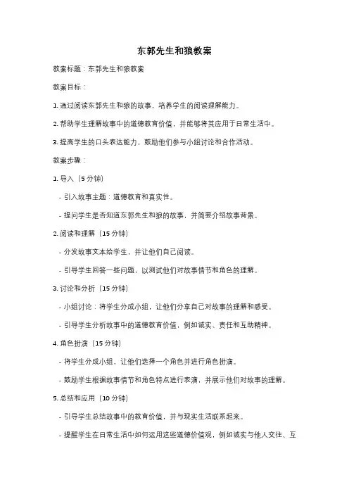 东郭先生和狼教案