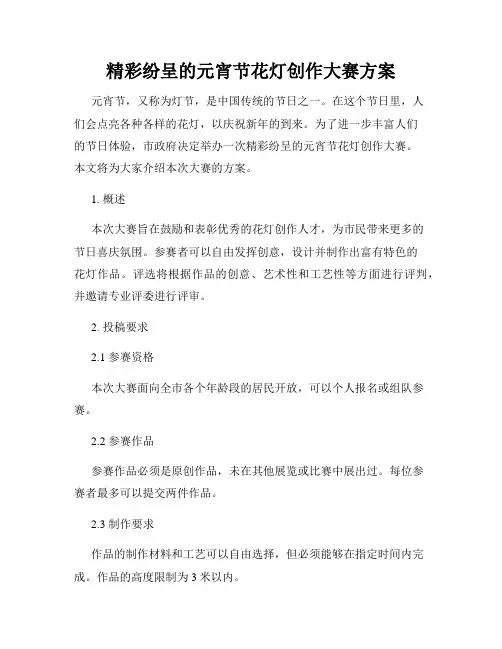 精彩纷呈的元宵节花灯创作大赛方案
