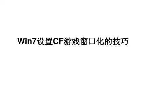 Win7设置CF游戏窗口化的技巧