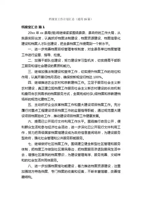档案室工作计划汇总（通用16篇）