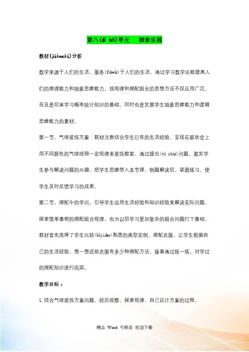 新冀教版三年级上册数学第八单元探索乐园教学设计反思作业题答案