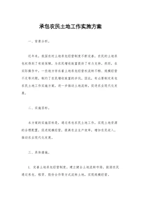 承包农民土地工作实施方案