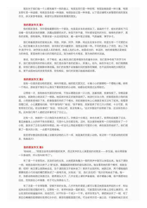 我的朋友作文（精选24篇）