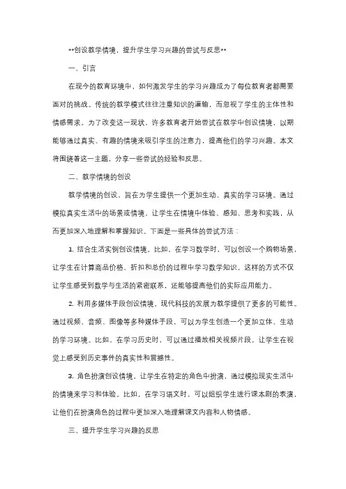  创设教学情境,提升学生学习兴趣的尝试与反思