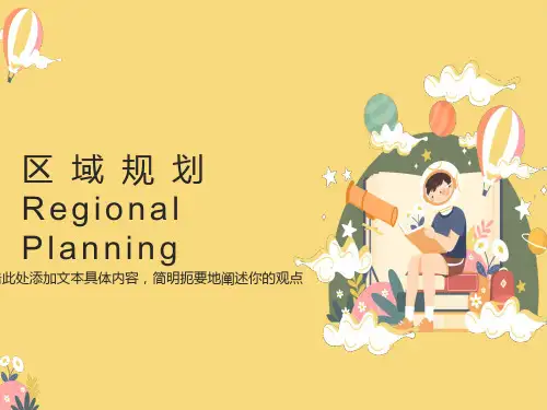 区域发展与规划R1区域规划