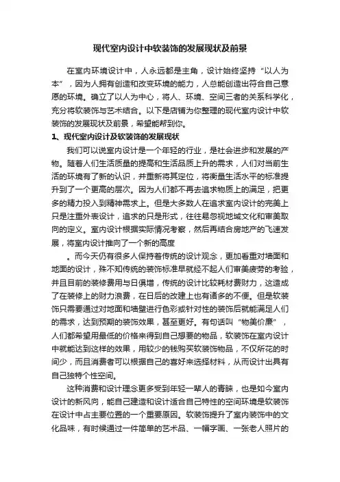 现代室内设计中软装饰的发展现状及前景