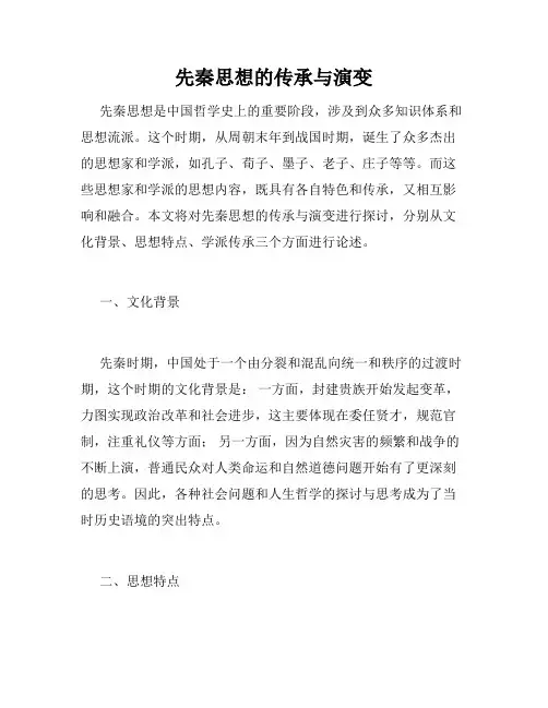 先秦思想的传承与演变