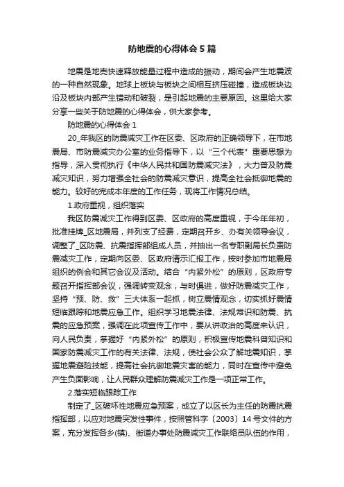 防地震的心得体会5篇