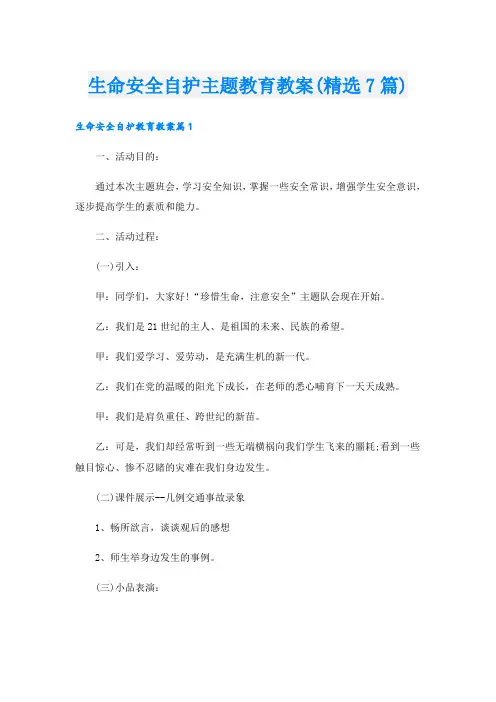 生命安全自护主题教育教案(精选7篇)