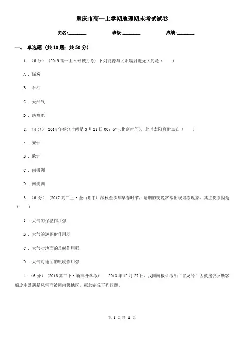 重庆市高一上学期地理期末考试试卷