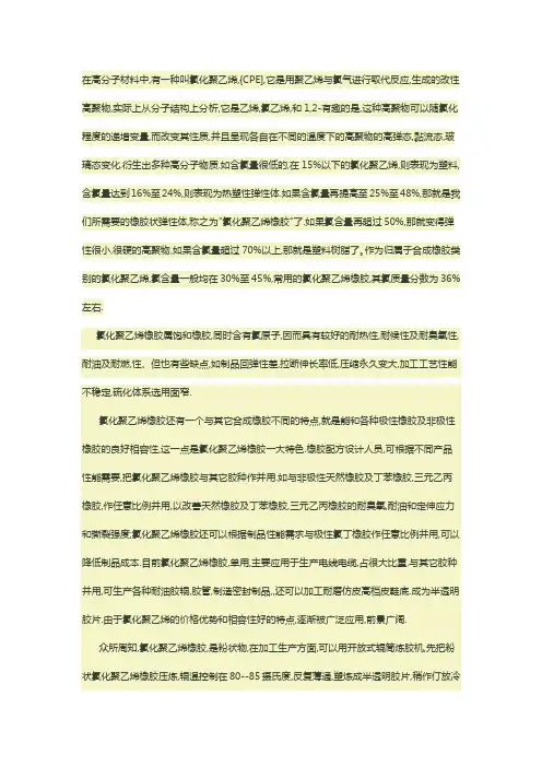 氯化聚乙烯橡胶的应用和工艺技术
