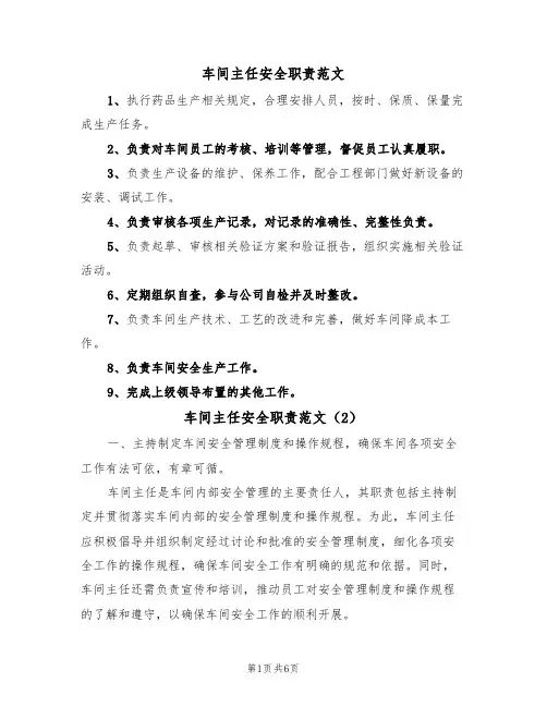 车间主任安全职责范文（3篇）