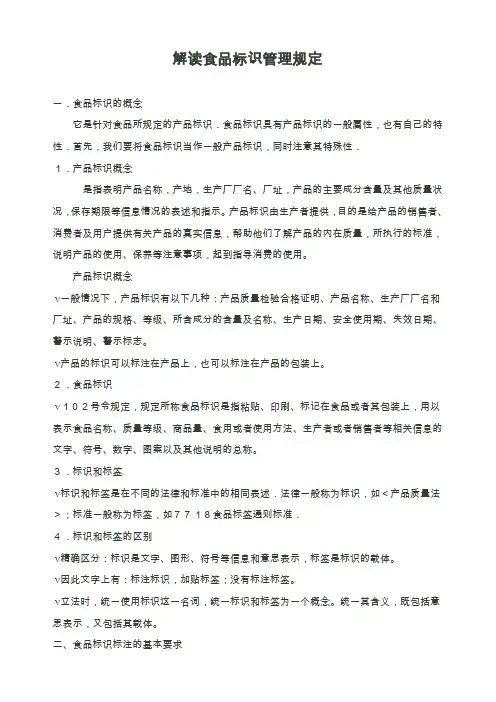 食品标识管理规定释义