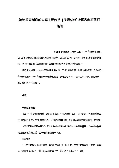 统计报表制度的内容主要包括 [能源-水统计报表制度修订内容]