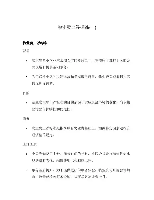 物业费上浮标准(一)