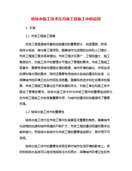 给排水施工技术在市政工程施工中的应用