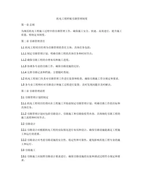 机电工程样板引路管理制度