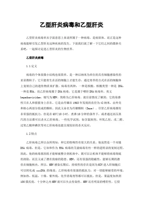 乙型肝炎病毒和乙型肝炎
