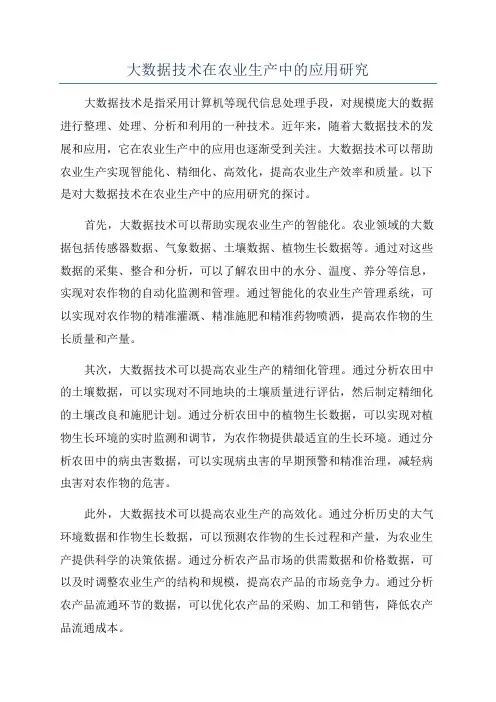 大数据技术在农业生产中的应用研究