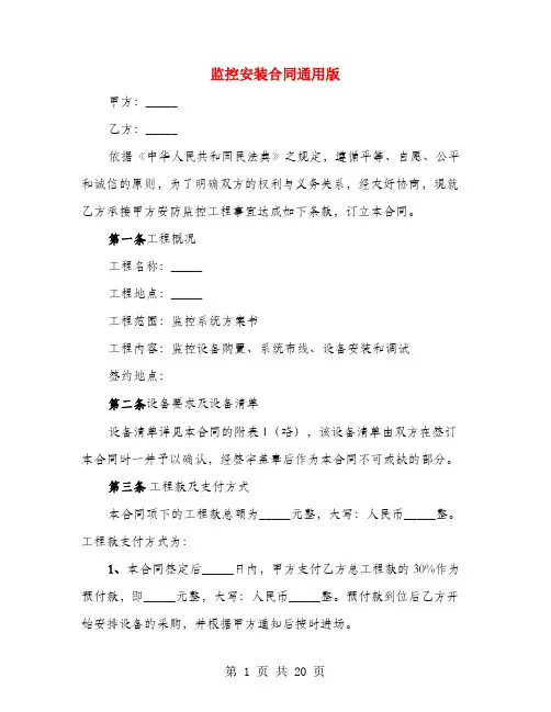 监控安装合同通用版(4篇)