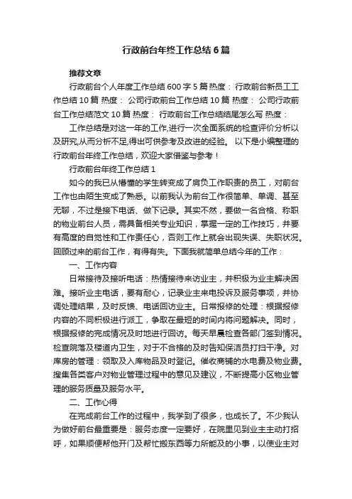行政前台年终工作总结6篇