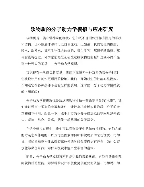 软物质的分子动力学模拟与应用研究