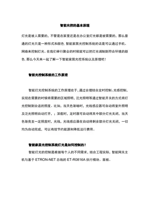 智能光控的基本原理
