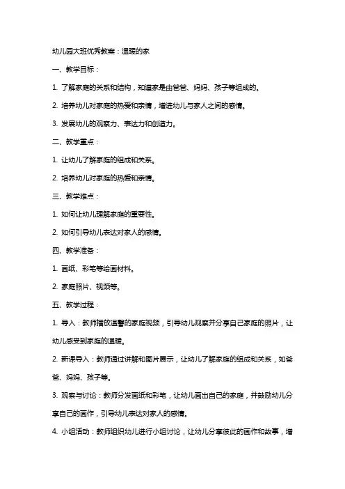 幼儿园大班教案：温暖的家