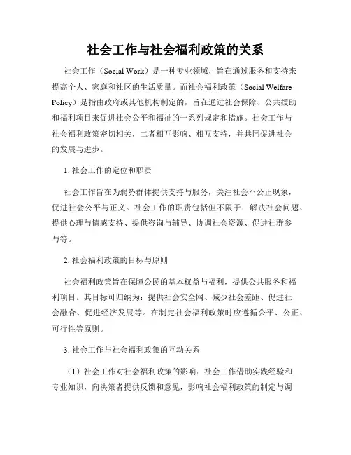 社会工作与社会福利政策的关系