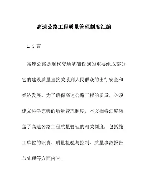 高速公路工程质量管理制度汇编