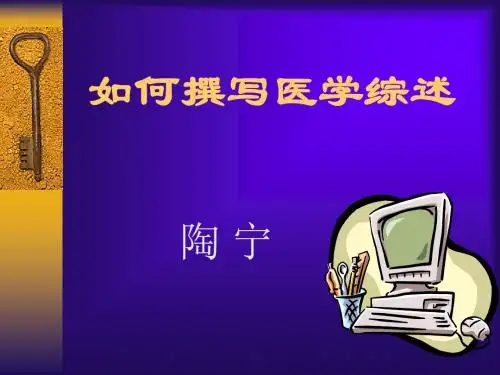 如何撰写医学综述