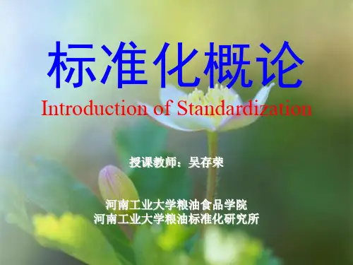 标准化概论(12学时版)第一章概述