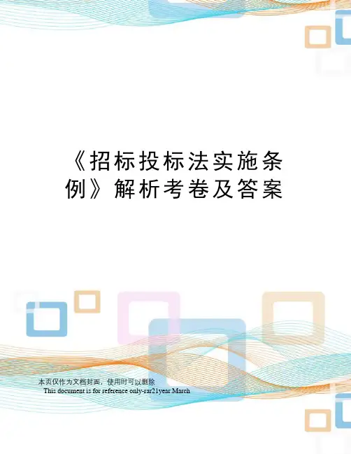 《招标投标法实施条例》解析考卷及答案